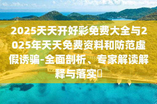 2025年新澳門天天免費(fèi)大全謎語與2025天天資料免費(fèi)大全:33-36-20-32-19-46 T:08詳盡解答、解釋與落實(shí),拒絕不實(shí)的假幌子布