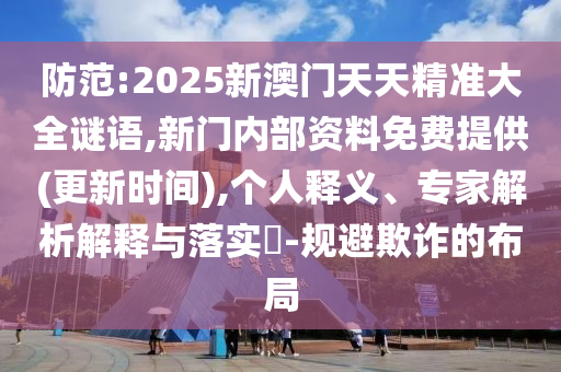 澳門一肖一碼一恃一中下期預測和2025新澳門天天精準資枓:鼠、虎、豬、猴基礎(chǔ)釋義、解釋與落實,抵制欺騙的伎倆