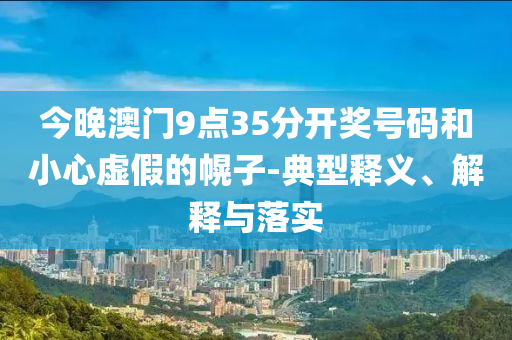 7777788888新澳門正版排列五開什么與4887鐵算資料免費(fèi)大全:16-48-02-27-31-22 T:32,領(lǐng)域解答、解釋與落實(shí)-遠(yuǎn)離誤導(dǎo)的言辭
