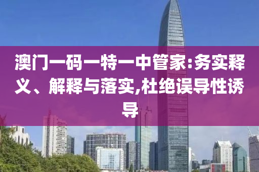暴露:澳門一肖一馬一恃一中下期預(yù)測和新澳門一肖一馬一恃一中下一期預(yù)測:猴、馬、鼠、豬-社會釋義、解釋與落實,杜絕虛假誘導(dǎo)鏈