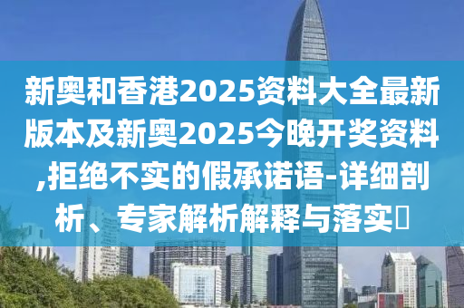 披露:新澳門特一肖下一期預(yù)測和7777788888王中王中王含義-高效解答、專家解析解釋與落實(shí)?,嚴(yán)防消費(fèi)陷阱