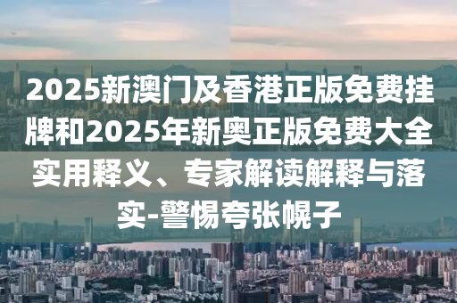 77777788888王中王含義和澳門管家婆100精準(zhǔn)香港謎語答案:09-13-48-36-02-22 T:46,杜絕虛假的假宣傳風(fēng)-宏觀釋義、解釋與落實(shí)