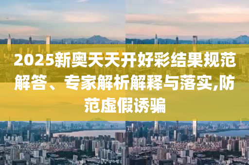 2025年新澳正版免費大全的全面釋義和澳門一碼一特一中下一期預(yù)測大資本:22-24-49-12-07-10 T:33-啟發(fā)釋義、專家解讀解釋與落實?,警惕夸張幌子