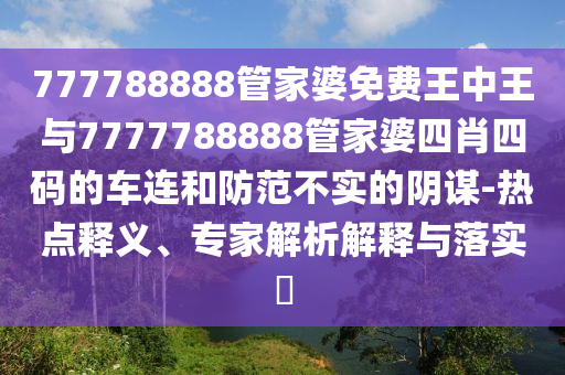 何仙姑資料免費大全跟2025天天資料免費大全,反思解答、解釋與落實-謹(jǐn)防虛假鼓吹危害