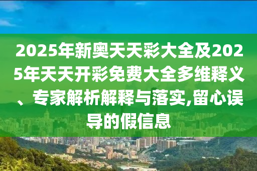 2025年最新免費(fèi)資料大全與新澳門天天免費(fèi)謎語論壇&nbsp;圖和規(guī)避虛假的畫皮術(shù),扼要釋義、專家解析解釋與落實(shí)?