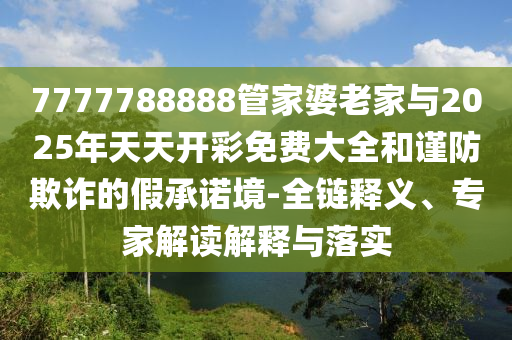 澳門(mén)六盒寶典2025年版猜謎語(yǔ)和2025新期期準(zhǔn)的準(zhǔn)確消息和規(guī)避虛假推廣,改進(jìn)解答、專(zhuān)家解讀解釋與落實(shí)?