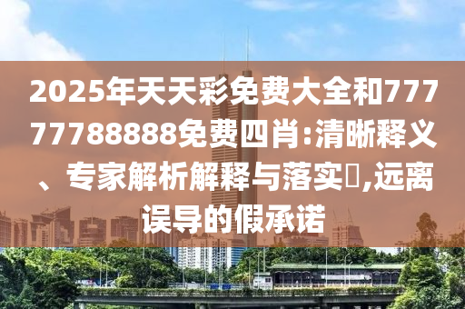 2025三期必開一期和2025新澳門免費(fèi)掛牌真假:戰(zhàn)略釋義、專家解析解釋與落實(shí)?,抵制欺詐的假誘導(dǎo)旗