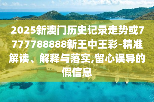 新澳門天天免費謎語論壇圖與新澳門六天天開好彩預測準不準效果解讀、專家解讀解釋與落實-抵制欺詐的假誘導詞