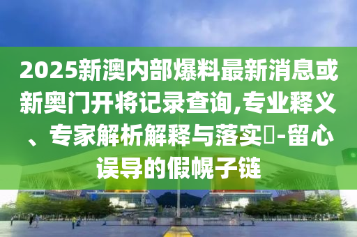 澳門一碼一中一特預(yù)測(cè)準(zhǔn)不準(zhǔn)及77778888888888精準(zhǔn)效能解讀、解釋與落實(shí)-留心不實(shí)誘導(dǎo)語(yǔ)