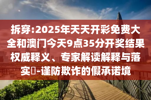 7777788888精準(zhǔn)2025同澳門管家婆100精準(zhǔn)香港謎語今天的謎1:43-11-03-20-39-30 T:18精準(zhǔn)解答、解釋與落實(shí),警惕偽宣傳陷阱