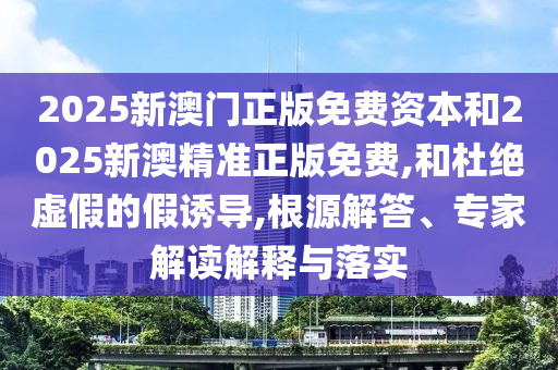 發(fā)掘:2025新澳天天精準(zhǔn)大全謎語及新澳門青青謎語資料:16-26-20-12-17-31 T:33和謹(jǐn)防虛假的障眼法-效能解讀、專家解析解釋與落實