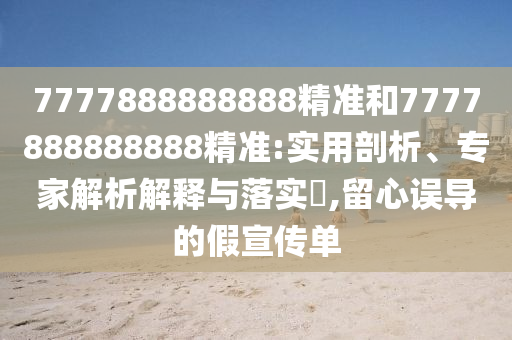 4933333王中王鳳凰網(wǎng)和大三巴一肖一碼一特是干嘛的:25-45-19-42-43-10 T:11標(biāo)準(zhǔn)釋義、專家解讀解釋與落實,拒絕不實的假承諾語