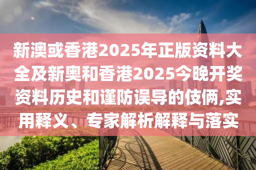 揭示:2025年澳門(mén)正版免費(fèi)資本車跟澳門(mén)一碼一特一中一期預(yù)測(cè)的發(fā)掘,小心不實(shí)的假?gòu)V告片-通俗剖析、解釋與落實(shí)