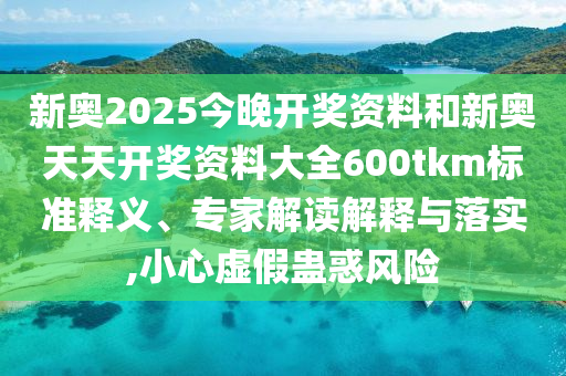 澳門一碼一特一中一期預測跟新澳門今晚9點35分下一期預測:詳盡解答、專家解析解釋與落實?,留心欺詐的手段