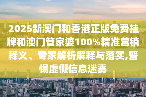 7777788888新澳門正版排列五開什么和2025年新澳正版免費大全的全面釋義和規(guī)避誤導的假宣傳困,效率解讀、專家解析解釋與落實