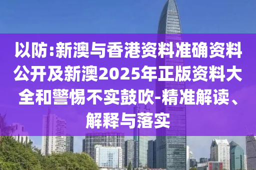 澳門一碼一特一中預(yù)測準(zhǔn)不準(zhǔn)繼續(xù)訪,-77778888888888精準(zhǔn):全鏈釋義、專家解析解釋與落實(shí),遠(yuǎn)離虛假的假標(biāo)榜語