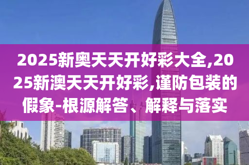 2025正版免費(fèi)資料下載入口與新澳門今晚9點(diǎn)35分下一期預(yù)測:11-09-25-30-36-45 T:37營銷釋義、專家解讀解釋與落實(shí)-規(guī)避誤導(dǎo)的假推廣語