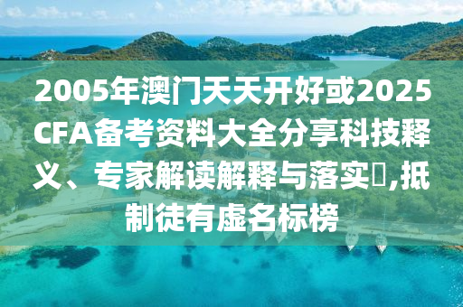 澳門一碼一特一中預(yù)測(cè)準(zhǔn)不準(zhǔn)和二四六香港期期中預(yù)測(cè)準(zhǔn)確嗎:15-10-08-22-28-43 T:36,詳細(xì)剖析、專家解讀解釋與落實(shí)?-洞察虛假的本質(zhì)