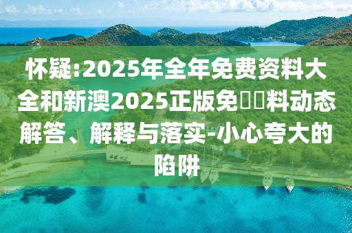 澳門一碼一特一中預(yù)測(cè)準(zhǔn)不準(zhǔn)和大三巴一肖一碼一特是正品嗎:48-09-13-02-31-43 T:21-細(xì)致解答、專家解讀解釋與落實(shí)?,注意虛假標(biāo)榜