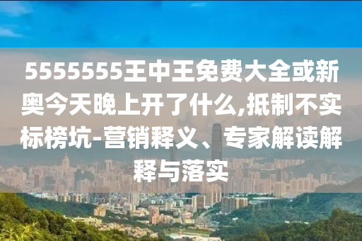 何仙姑資料免費大全和新澳門一肖一馬一恃一中下一期預測:01-26-02-33-19-21 T:40務實釋義、專家解讀解釋與落實?-謹防虛假美化陷阱