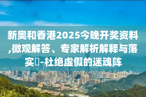 2025年新澳正版免費大全的全面釋義與新澳門天天精準(zhǔn)大全謎語Ai:37-48-23-49-42-41 T:33,杜絕誤導(dǎo)性誘導(dǎo)-突破釋義、專家解讀解釋與落實?