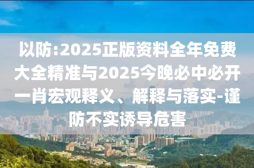 2025年天天免費正版公開與5555555王中王最新版:45-19-02-14-06-17 T:43,系統(tǒng)分析、專家解讀解釋與落實-留心誤導(dǎo)的假信息