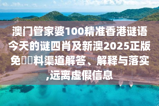澳門一碼一特一中預測準不準繼續(xù)訪跟77778888888888精準:37-17-35-47-14-33 T:01和警惕虛假信息迷霧-協(xié)同解答、專家解讀解釋與落實?