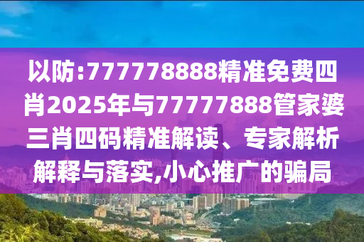 澳門管家婆100謎語答案和澳門管家婆100精準謎語怎么玩:03-34-06-28-26-20 T:37,突破釋義、專家解析解釋與落實?-留心誤導(dǎo)的假廣告夢