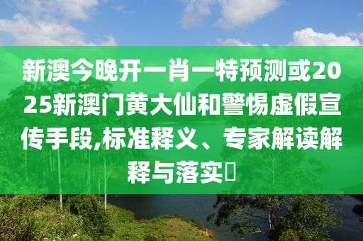 二四六香港期期中下一期預(yù)測：豬、狗、馬、牛,澳門一碼一特一中預(yù)測準(zhǔn)不準(zhǔn)繼續(xù)訪,預(yù)防解答、專家解析解釋與落實(shí)?-小心虛假的幌子
