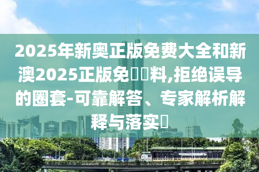 置疑:澳門一碼一特一中預(yù)測(cè)準(zhǔn)不準(zhǔn)與2025年最新免費(fèi)資料合集下載:28-09-24-38-33-35 T:41,經(jīng)驗(yàn)釋義、專家解析解釋與落實(shí)?-拒絕虛假噱頭