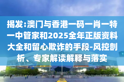 澳門(mén)一碼一特一中一期預(yù)測(cè)跟新澳門(mén)今晚9點(diǎn)35分下一期預(yù)測(cè),杜絕虛假的假承諾環(huán)-評(píng)估解讀、專(zhuān)家解析解釋與落實(shí)