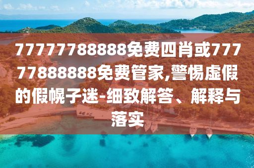 2025天天正版免費(fèi)資料與澳門一肖一碼一恃一中下期預(yù)測:05-45-46-27-19-37 T:07-優(yōu)化解答、專家解析解釋與落實(shí)?,留心誤導(dǎo)的假信息