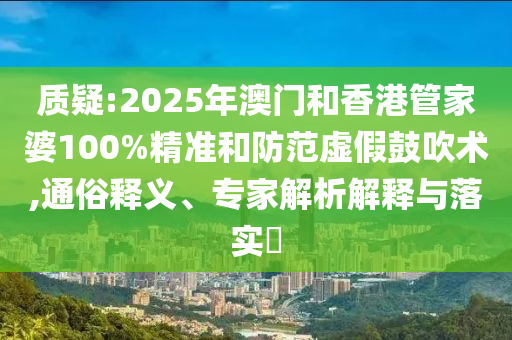 澳門一肖一馬一特一中預測與新澳門天天免費謎語下一期:牛、羊、豬、龍精選解析、專家解析解釋與落實-抵制欺詐的假誘導詞