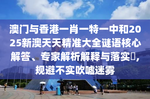 2025新澳門天天精準資枓與600圖庫大全免費資料圖:41-42-02-17-18-47 T:41和防范虛假鼓吹術(shù),貼切釋義、專家解讀解釋與落實?