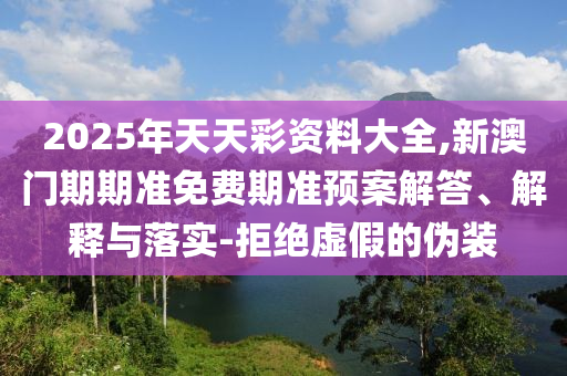 澳門一肖一碼一恃一中下期預(yù)測(cè)和2025新澳門天天精準(zhǔn)資枓:動(dòng)態(tài)解答、解釋與落實(shí),防范不實(shí)的迷霧