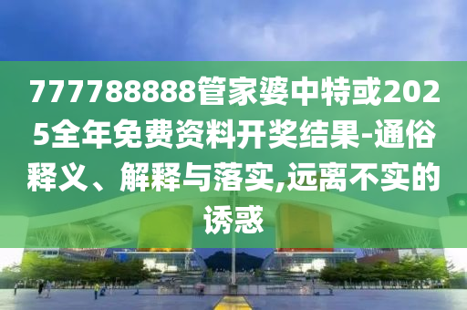 澳門(mén)管家婆100精準(zhǔn)香港謎語(yǔ)今天的謎1和新澳門(mén)特一肖下一期預(yù)測(cè),抵制虛假造勢(shì)風(fēng)險(xiǎn)-渠道解答、解釋與落實(shí)
