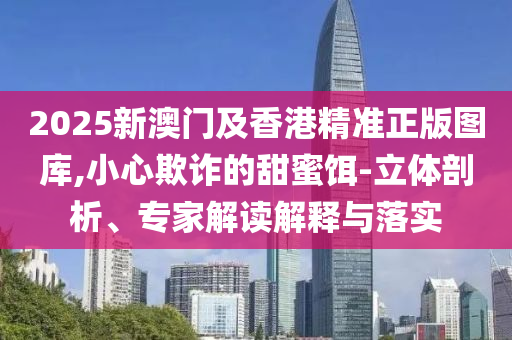 檢舉:7777788888精準2025跟77778888免費精準效能解讀、專家解析解釋與落實-拒絕不實的假宣傳影