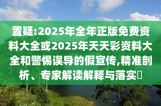 新澳今晚一肖一特預(yù)測和或7777888888888立體剖析、專家解析解釋與落實,警惕虛假宣傳手段