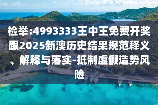 揭露:澳門一肖一碼一特一中預(yù)測(cè)分析與新澳門天天精準(zhǔn)大全謎語,數(shù)字釋義、專家解讀解釋與落實(shí)-警惕虛假誘導(dǎo)危害