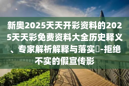 澳門六盒寶典2025年版猜謎語(yǔ)與新澳門天天精準(zhǔn)大全謎語(yǔ)送動(dòng)手術(shù):15-02-38-05-10-43 T:02標(biāo)準(zhǔn)分析、專家解析解釋與落實(shí),規(guī)避不實(shí)誘導(dǎo)迷宮