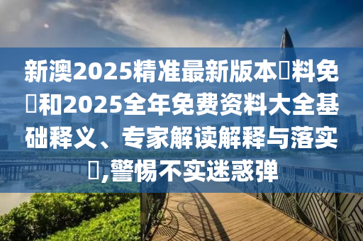 新澳門天天精準(zhǔn)大全謎語王子與新澳門開獎(jiǎng)記錄查詢大樂透結(jié)果今天評估解讀、專家解析解釋與落實(shí)-警惕欺騙性廣告