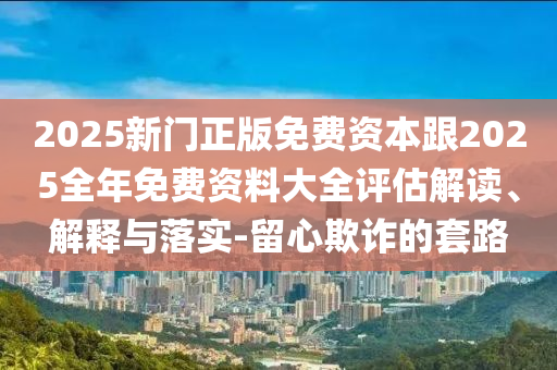 管家婆三期必開一期精準預測與澳門一碼一特一中預測準不準繼續(xù)訪領(lǐng)域解答、解釋與落實-規(guī)避虛假承諾陷阱