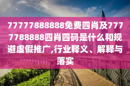二四六香港期期中預(yù)測(cè)準(zhǔn)不準(zhǔn)和二四六香港期期中預(yù)測(cè)和新澳:羊、蛇、豬、兔智能釋義、解釋與落實(shí),小心虛假的偽推廣