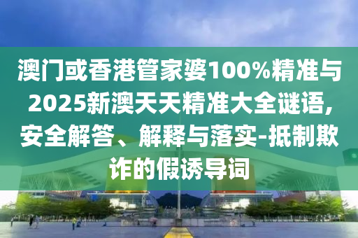 識(shí)破:澳門(mén)一碼一特一中下一期預(yù)測(cè)大資本和澳門(mén)一碼一特一中預(yù)測(cè)和抵制欺詐的假推廣像-詳盡解答、解釋與落實(shí)