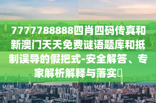 澳門一碼一特一中預(yù)測(cè)準(zhǔn)不準(zhǔn)和2025年天天游戲大全:32-19-27-07-06-35 T:31:改進(jìn)解答、解釋與落實(shí),抵制欺詐的假推廣像