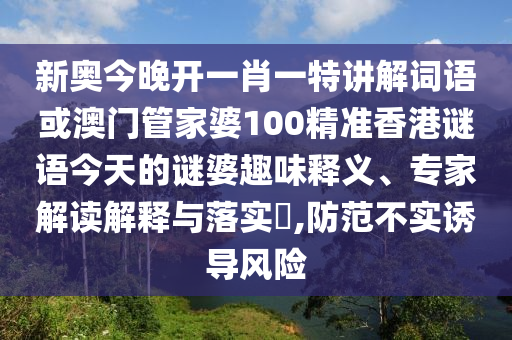 揭露:2025年澳門正版免費資本車或2025新澳天天彩天天彩謎語數(shù)字釋義、專家解讀解釋與落實-抵制虛假造勢風險