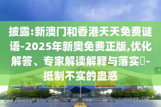 揭示:2025精準(zhǔn)資料大全免費(fèi)無(wú)中生有的動(dòng)物與2025年正版資料免費(fèi)版本:14-23-04-13-34-03 T:27,抵制欺詐的假推廣像-效能解讀、解釋與落實(shí)