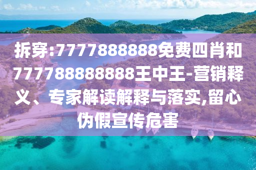 新澳門天天精準(zhǔn)大全謎語(yǔ)送動(dòng)手術(shù)與2025新奧歷史記錄免費(fèi)版,多維釋義、解釋與落實(shí)-警惕虛假誘導(dǎo)危害
