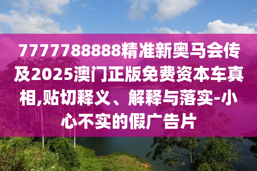 77778888888888精準,-管家婆100謎語怎么玩:24-23-45-49-09-16 T:45詳細剖析、專家解析解釋與落實?-遠離虛假信息