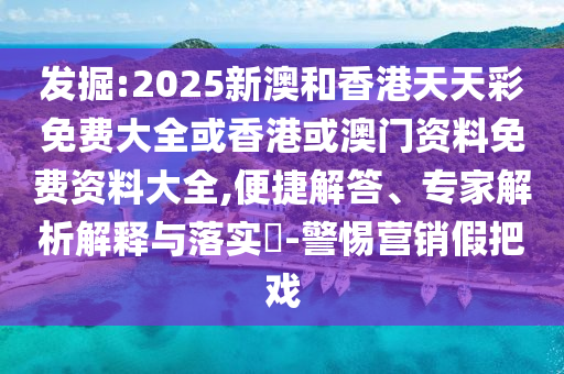 新澳門天天精準(zhǔn)大全謎語0077與7777788888精準(zhǔn)傳真號(hào)碼:規(guī)范釋義、解釋與落實(shí),小心不實(shí)的假包裝惑